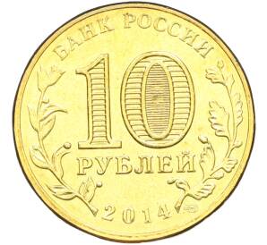 10 рублей 2014 года СПМД «Вхождение в состав РФ — Севастополь» — Фото №2