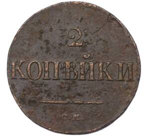 2 копейки 1838 года СМ — Фото №2