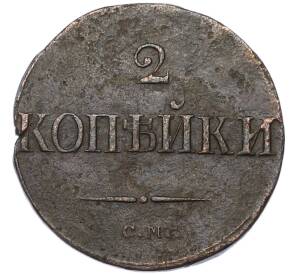 2 копейки 1839 года СМ — Фото №2