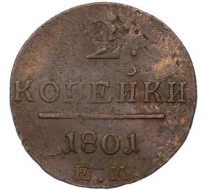2 копейки 1801 года ЕМ — Фото №1