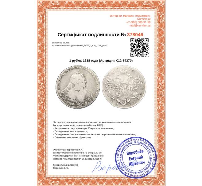 Монета 1 рубль 1738 года (Артикул: K12-84370)