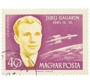Почтовая марка 40 филлеров 1961 года Венгрия «Юрий Гагарин — Первый полет человека в космос» — Фото №1