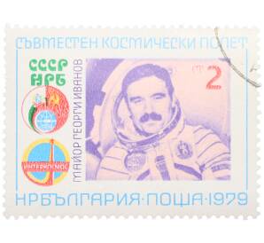 Почтовая марка 2 стотинки 1979 года Болгария «100 лет болгарских сообщений — Первый болгарский космонавт Георги Иванов» — Фото №1