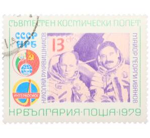 Почтовая марка 13 стотинок 1979 года Болгария «Совместный космический полет СССР-НРБ — Николай Рукавишников и Георги Иванов» — Фото №1