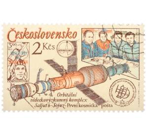 Почтовая марка 2 кроны 1979 года Чехословакия «Интеркосмос — Салют-6-Союз и первая космическая почта» — Фото №1