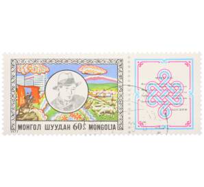 Почтовая марка 60 мунгу 1977 года Монголия «40-летие со дня смерти Дашдоржийна Нацагдоржа — Моя мать и Степной пейзаж» — Фото №1