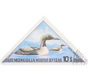 Почтовая марка 10 мунгу 1973 года Монголия «Утки — Чернозобая гагара» — Фото №1