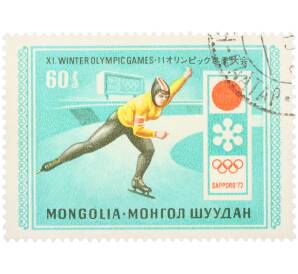 Почтовая марка 60 мунгу 1972 года Монголия «Зимние Олимпийские игры в Саппоро (Япония) — Конькобежный спорт» — Фото №1