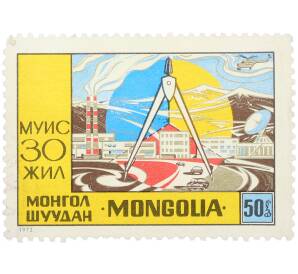 Почтовая марка 50 мунгу 1972 года Монголия «30 лет МГУ имени Хорлогийна Чойбалсана» — Фото №1