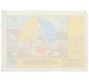 Почтовая марка 50 мунгу 1972 года Монголия «30 лет МГУ имени Хорлогийна Чойбалсана» — Фото №2