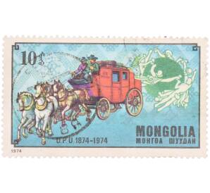 Почтовая марка 10 мунгу 1974 года Монголия «100-летие Всемирного почтового союза — Почтовая карета» — Фото №1