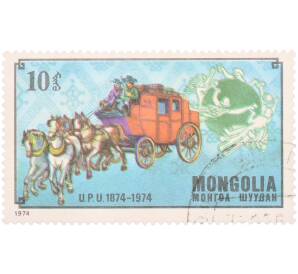 Почтовая марка 10 мунгу 1974 года Монголия «100-летие Всемирного почтового союза — Почтовая карета» — Фото №1