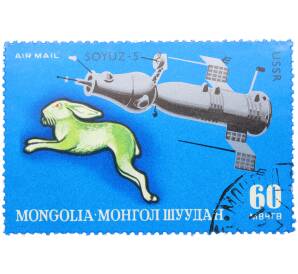 Почтовая марка 60 мунгу 1972 года Монголия «Знаки зодиака — Заяц» — Фото №1