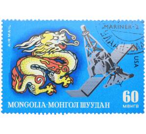 Почтовая марка 60 мунгу 1972 года Монголия «Знаки зодиака — Дракон» — Фото №1
