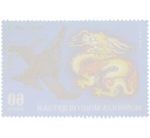 Почтовая марка 60 мунгу 1972 года Монголия «Знаки зодиака — Дракон» — Фото №2