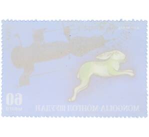 Почтовая марка 60 мунгу 1972 года Монголия «Знаки зодиака — Заяц» — Фото №2