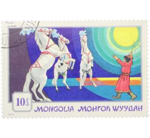 Почтовая марка 10 мунгу 1974 года Монголия «Монгольский цирк — Дрессированные лошади» — Фото №1