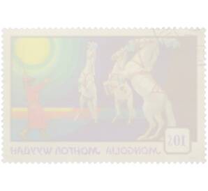 Почтовая марка 10 мунгу 1974 года Монголия «Монгольский цирк — Дрессированные лошади» — Фото №2