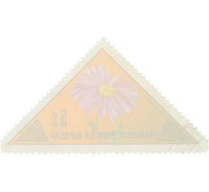 Почтовая марка 5 мунгу 1973 года Монголия «Цветы — Альпийская астра» — Фото №2