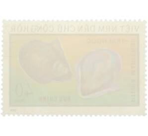 Почтовая марка 40 су 1974 года Вьетнам «Морская фауна — Японская жемчужница» — Фото №2