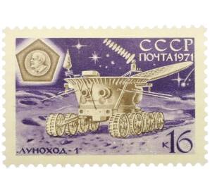 Почтовая марка 16 копеек 1971 года «Космонавтика — Луноход-1 на Луне» — Фото №1