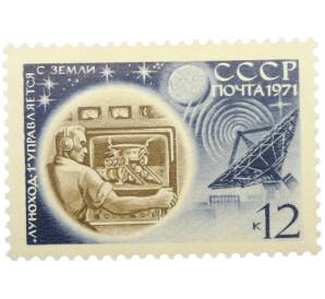 Почтовая марка 12 копеек 1971 года «Космонавтика — Управление Луноход-1» — Фото №1