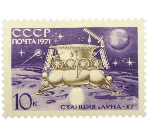 Почтовая марка 10 копеек 1971 года «Космонавтика — Станция Луна-17» — Фото №1