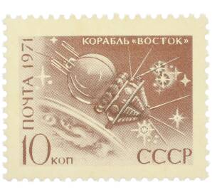 Почтовая марка 10 копеек 1971 года «Космонавтика — Корабль Восток» — Фото №1