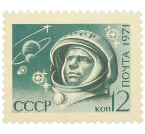Почтовая марка 12 копеек 1971 года «Космонавтика — Юрий Гагарин» — Фото №1