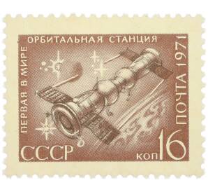 Почтовая марка 16 копеек 1971 года «Космонавтика — Первая орбитальная станция» — Фото №1