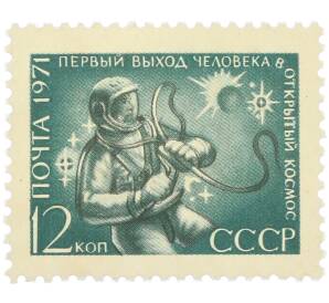 Почтовая марка 12 копеек 1971 года «Космонавтика — Первый выход человека в открытый космос» — Фото №1