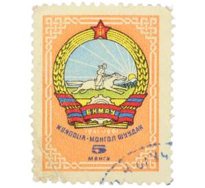 Почтовая марка 5 мунгу 1961 года Монголия «Герб страны 1921-1961 гг» — Фото №1