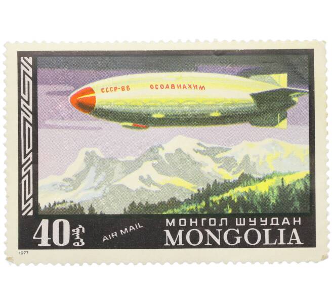 Почтовая марка 40 мунгу 1977 года Монголия «История воздухоплавания — Полужесткий дирижабль СССР-В6 ОСОАВИАХИМ» (Авиапочта) (Артикул: K12-84706) — Фото №1