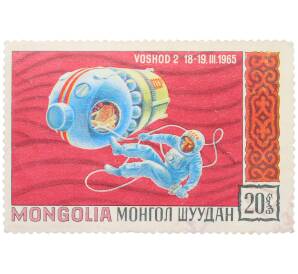 Почтовая марка 20 мунгу 1965 года Монголия «Космические исследования — Восход 2» — Фото №1