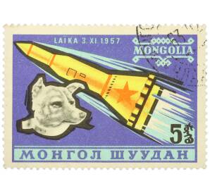 Почтовая марка 5 мунгу 1963 года Монголия «Космическое путешествие — Лайка-космонавт» — Фото №1
