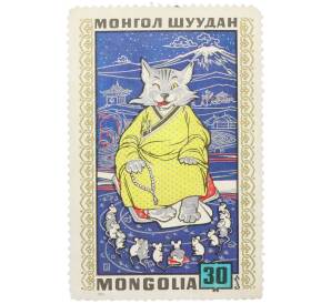 Почтовая марка 30 мунгу 1971 года Монголия «Монгольские народные сказки — Кот и мыши» — Фото №1