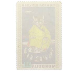 Почтовая марка 30 мунгу 1971 года Монголия «Монгольские народные сказки — Кот и мыши» — Фото №2