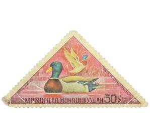 Почтовая марка 50 мунгу 1973 года Монголия «Водоплавающие птицы - Кряква (Anas platyrhynchos)» — Фото №1
