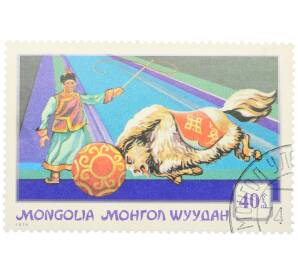 Почтовая марка 40 мунгу 1974 года Монголия «Монгольский цирк — Дрессировщик с яком» — Фото №1