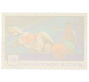 Почтовая марка 40 мунгу 1974 года Монголия «Монгольский цирк — Дрессировщик с яком» — Фото №2