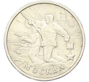 2 рубля 2000 года ММД «Город-Герой Москва» — Фото №1