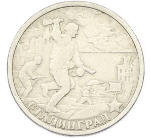 2 рубля 2000 года СПМД «Город-Герой Сталинград» — Фото №1