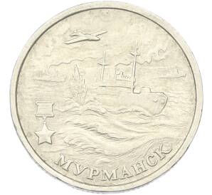 2 рубля 2000 года ММД «Город-Герой Мурманск» — Фото №1