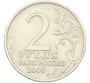 2 рубля 2000 года ММД «Город-Герой Мурманск» — Фото №2