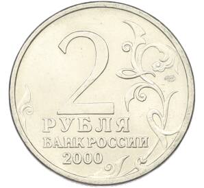 2 рубля 2000 года СПМД «Город-Герой Ленинград» — Фото №2