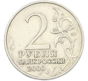 2 рубля 2000 года ММД «Город-Герой Смоленск» — Фото №2