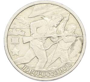 2 рубля 2000 года СПМД «Город-Герой Новороссийск» — Фото №1