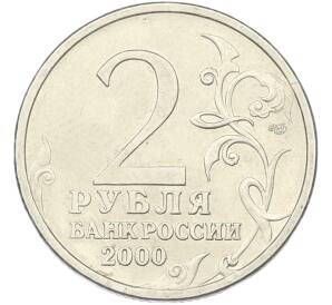 2 рубля 2000 года СПМД «Город-Герой Новороссийск» — Фото №2