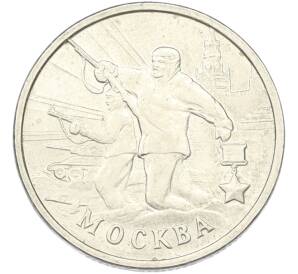 2 рубля 2000 года ММД «Город-Герой Москва» — Фото №1