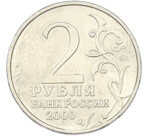 2 рубля 2000 года ММД «Город-Герой Москва» — Фото №2
